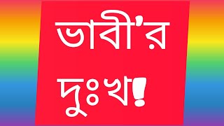 Vabir Dukkho// ভাবীর দু:খ