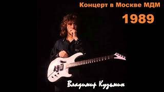 Концерт группы Динамик Московский дворец молодёжи 1989 год