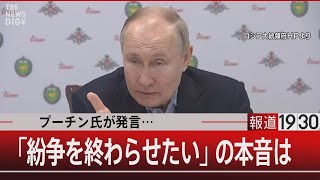 プーチン氏が発言…/「紛争を終わらせたい」の本音は【1月10日（水）#報道1930】| TBS NEWS DIG