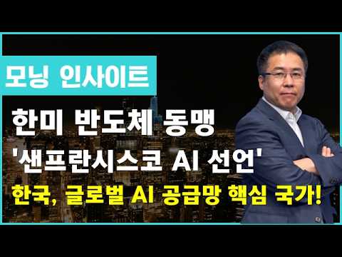 한미 반도체 동맹! "샌프란시스코 AI 선언" 한국, 글로벌 AI 공급망 핵심 국가! #이재명대통령 #반도체동맹 #모닝인사이트 #신기수