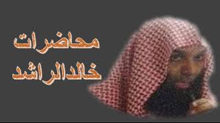 استجيبوا لله وللرسول     الشيخ خالد الراشد