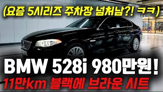 5시리즈 특집인가?! ㅋㅋ 이번엔 가성비 지리는 528i로 중고차 저렴하게 준비했습니다!