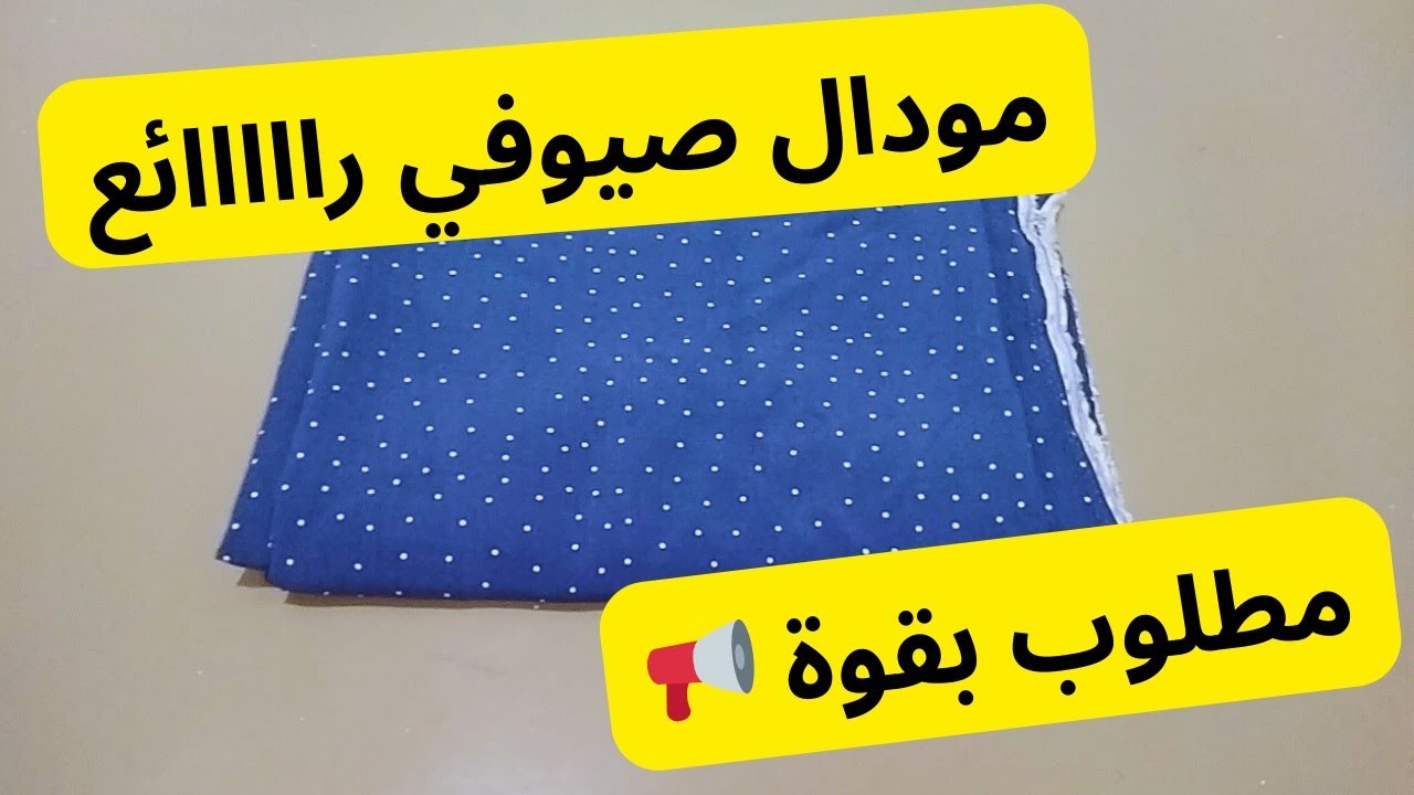 تفصيل و خياطة🧵 خيطي اروع فستان عباية صيوفي باسهل طريقة ✅ قياسات ستوندار 👌 dress sewing
