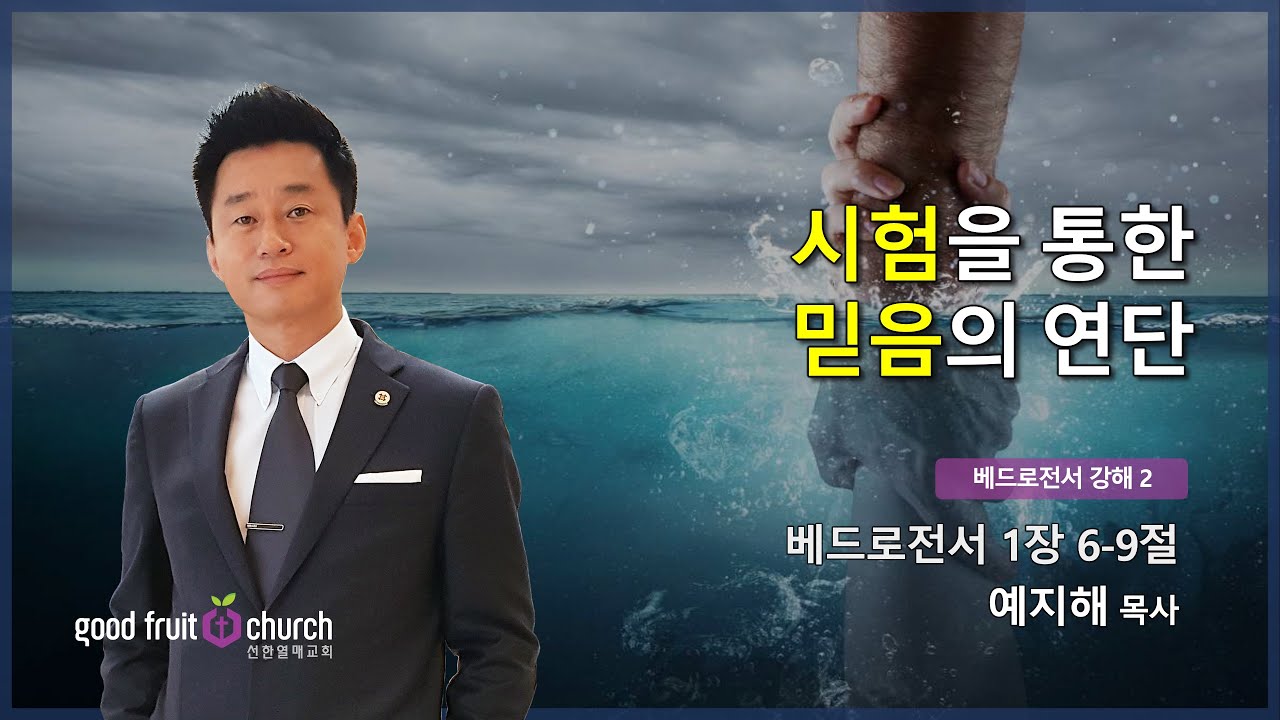 11/03/2024 | 베드로전서 강해 2 - 