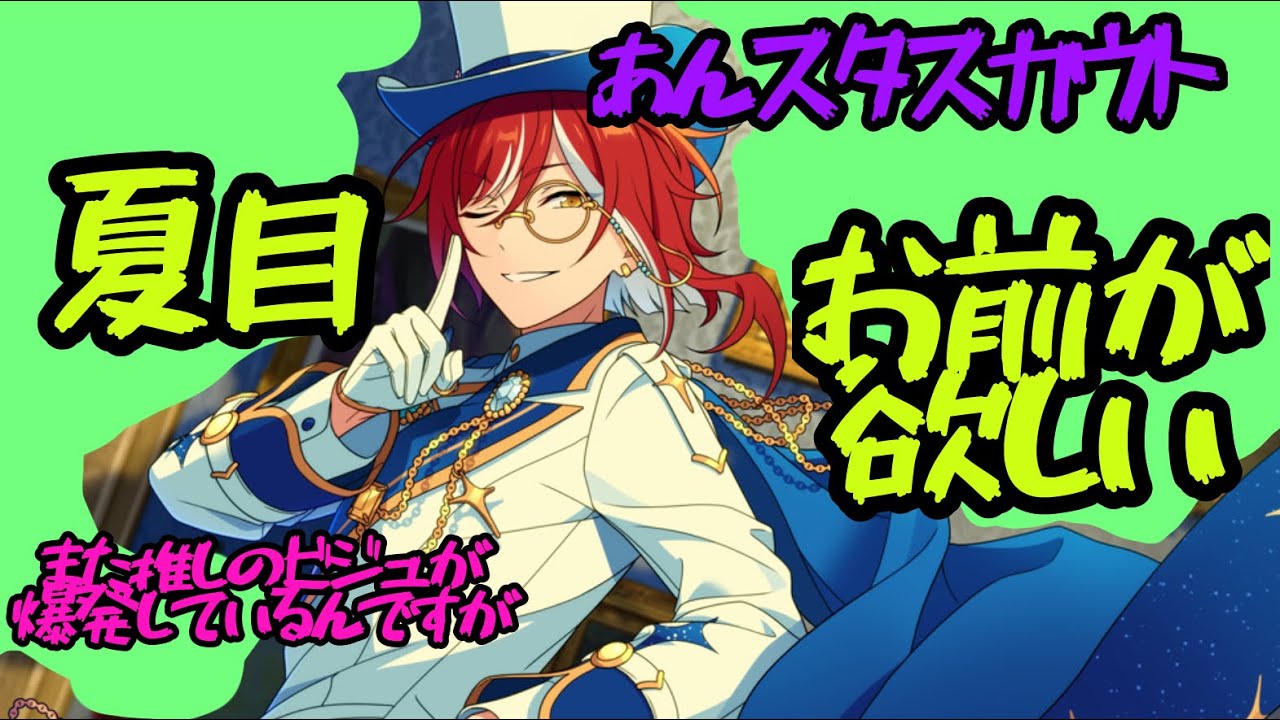 【あんスタ】夏目をとりにいくぜぃ【basic】