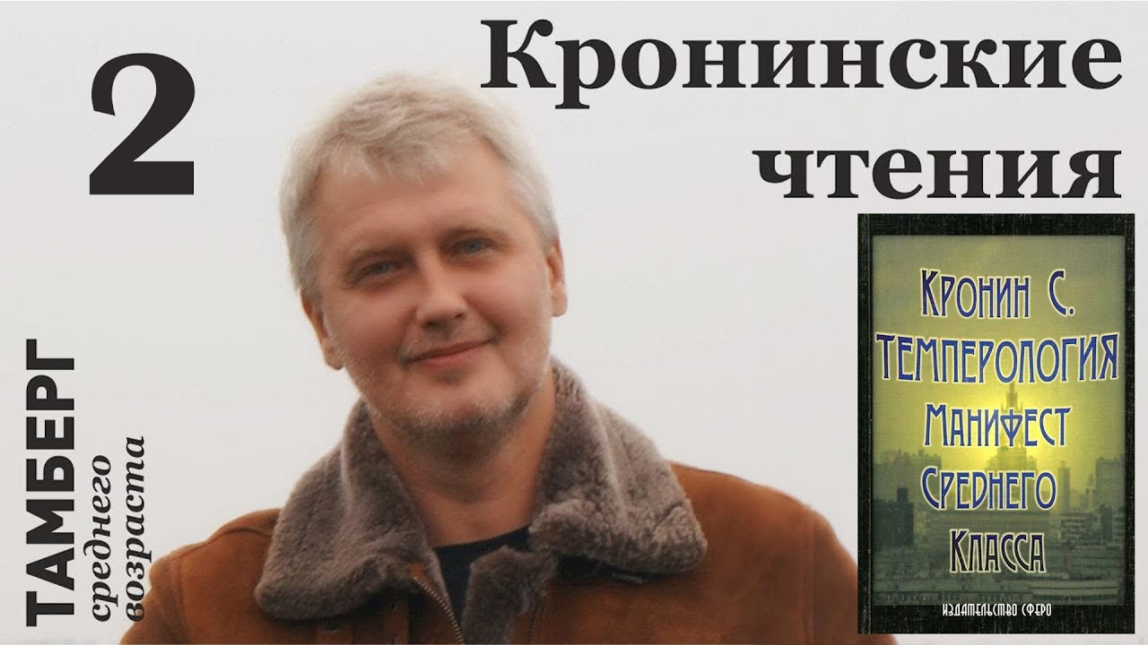 Манифест среднего класса (Часть 2) [Кронинские чтения] - YouTube