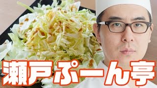 【新コーナー】瀬戸ぷーん亭にようこそ！ 第一回「キャベツのレタス添え」