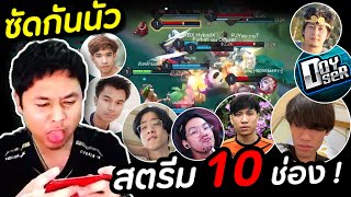 RoV : สตรีมเมอร์ 10 ช่อง ซัดกันนัว !!