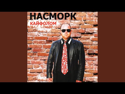 Насморк - Чувак - Live