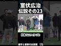🔥500万回再生【室伏広治】伝説その23 #shorts