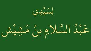 الصَّلاةُ المِشِّيشِيَّةُ   لسيدي عبد السلام بن مشيش رضي الله عنه - حازم الشمالي