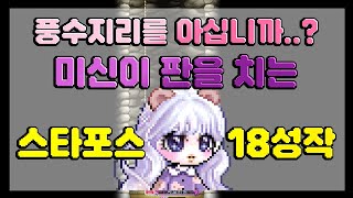 풍수지리 버프효과 달달하게 받은 스타포스 아케인 18성작! [메이플스토리]