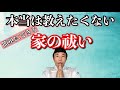 本当は教えたくない！誰でもできる簡単な家の祓い No.184