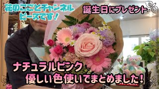 【花束】誕生日用にナチュラル系ピンクのブーケを作成！#260