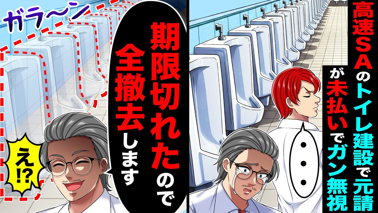 高速の大型サービスエリアのトイレ建設で元請が未払いの上に、ガン無視。→期限切れたので全撤去した結果