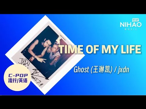 [华语新歌速递]Time Of My Life — （Ghost）王琳凯/jxdn I NihaoMusic #王琳凯#jxdn#小鬼王琳凯