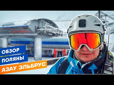 Поляна Азау. Эльбрус для чайников ч.1