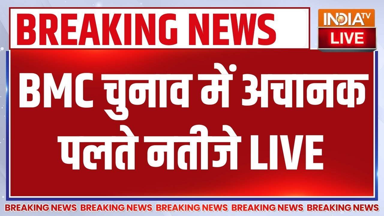 BMC Election Counting Results LIVE : BMC चुनाव में अचानक पलते नतीजे | BJP | Uddhav