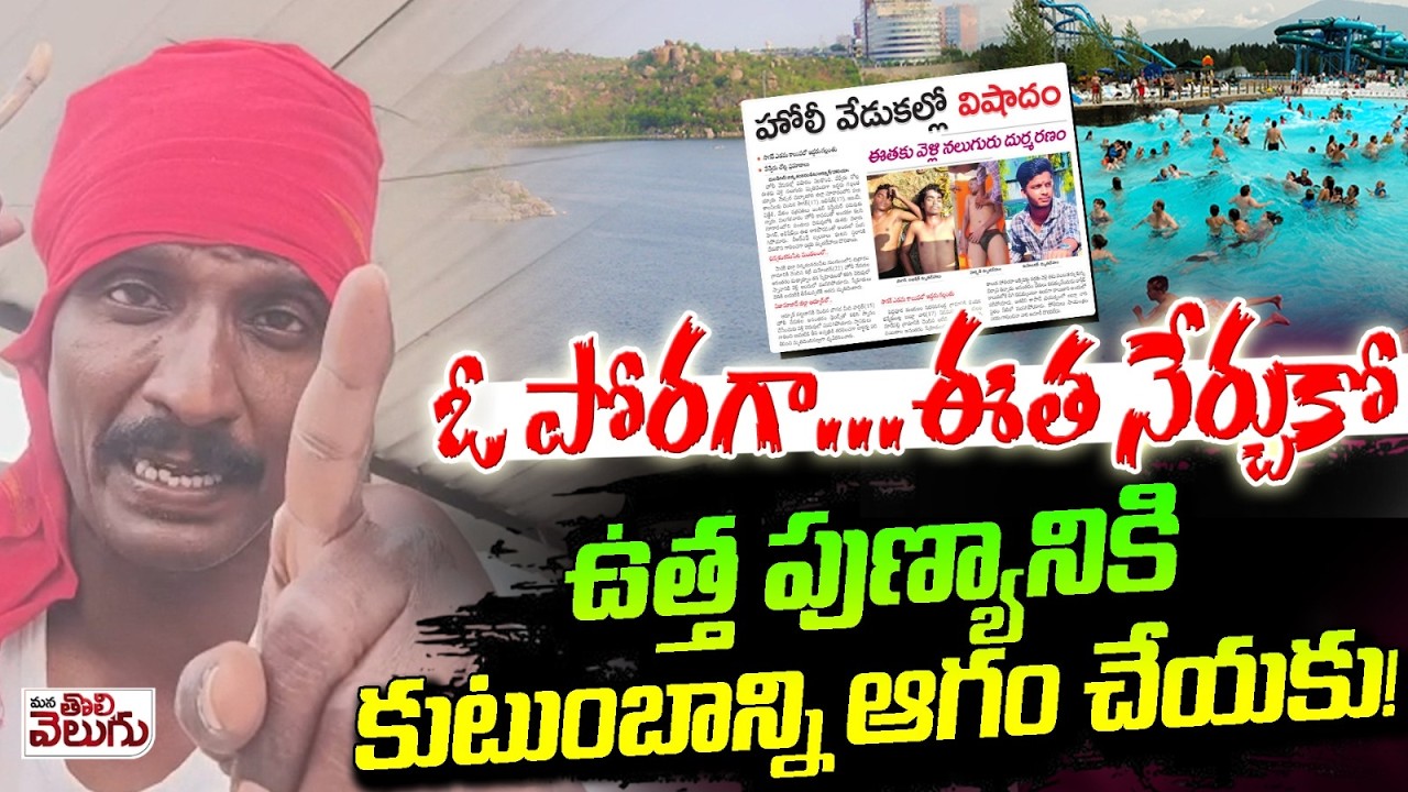 ఓ పోరగా...ఈత నేర్చుకో.. ఉత్త పుణ్యానికి కుటుంబాన్ని ఆగం చేయకు! | Students who died while swimming