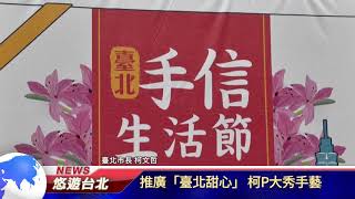 1060818【悠遊台北新聞】推廣「臺北甜心」 柯P大秀手藝(記者 朱允嘉)