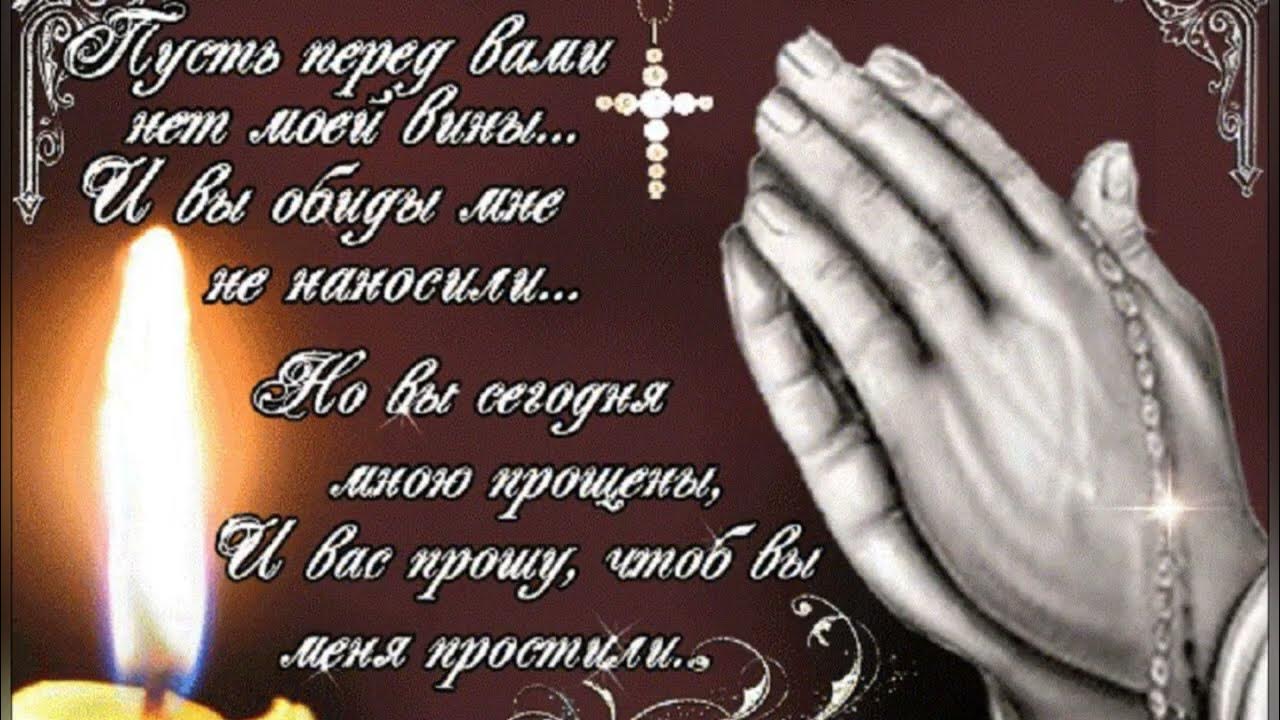 С прощенным воскресеньем