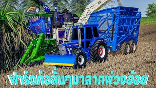 เอารถไถฟอร์ดแต่งท่อลั่น มาลากพ่วงกระเช้าขนอ้อยแรงเหมือนกัน | Farming Simulator 19