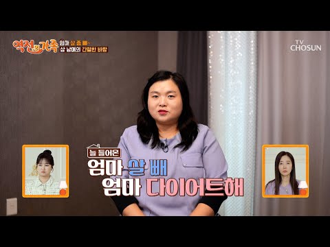 엄마 살 좀 빼💦 엄마의 건강을 걱정하는 삼 남매의 간절한 바람😔 TV CHOSUN 250207 방송 | [역전의 가족] 43회 | TV조선