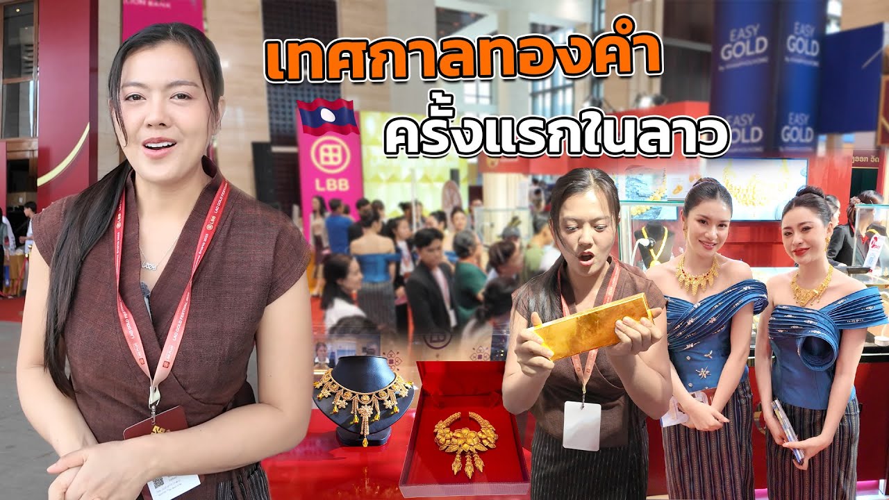 เกิดมาได้เห็นเป็นบุญตาทองคำแท่งละ 15 กิโลกรัม เทศกาลทองคำลาวที่ใหญ่ที่สุด ลาคาวันนี้ (57.400฿) 🇱🇦