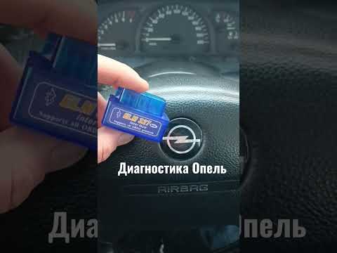 Диагностика Опель вектра б #авто #автомобили #opel