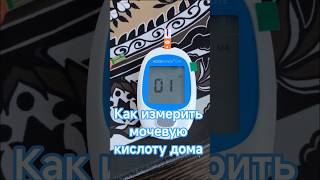 ИЗМЕРИЛ МОЧЕВУЮ КИСЛОТУ. Я В ШОКЕ #подагра #глюкометр  #тренды #топ #рек