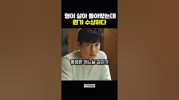 형이 살아돌아왔는데 기억을 잊어버린 이유