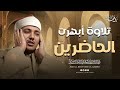 إعجاز صوتي تخطى الإبداع الشيخ عبد الباسط عبد الصمد يأسر القلوب بتلاوة نادرة 