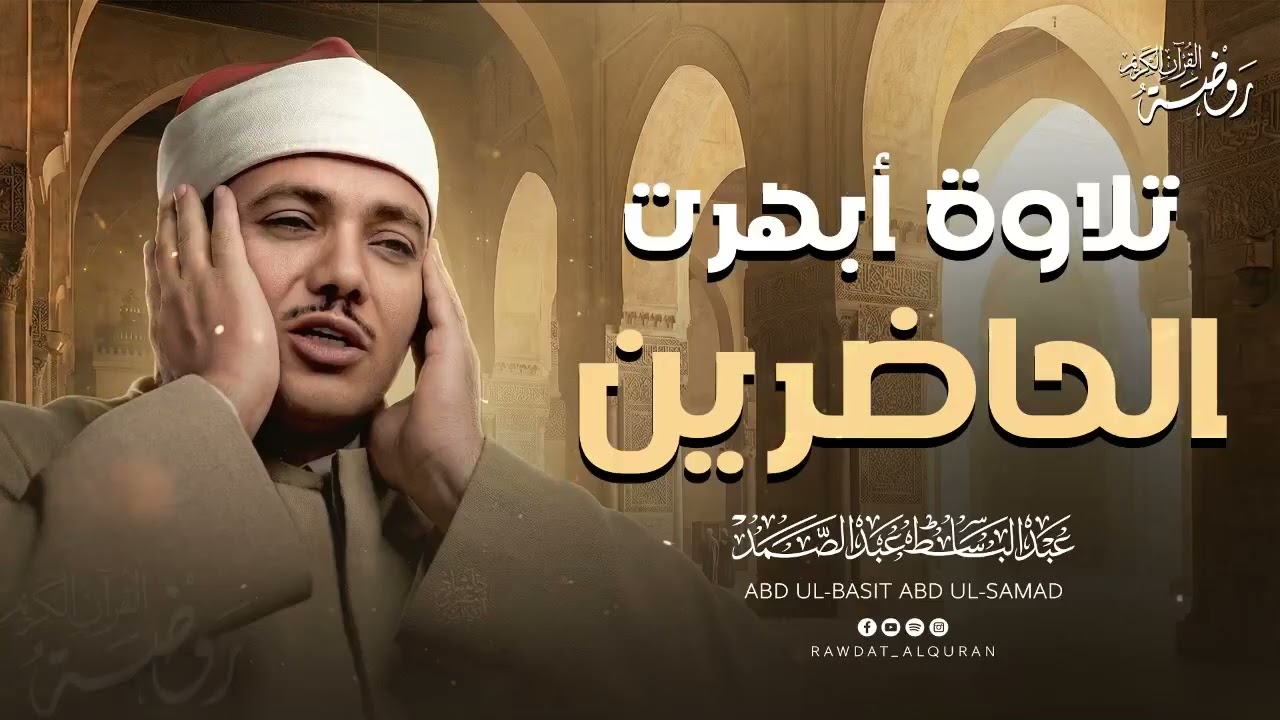 إعجاز صوتي تخطى الإبداع.. الشيخ عبد الباسط عبد الصمد يأسر القلوب بتلاوة نادرة 🎧