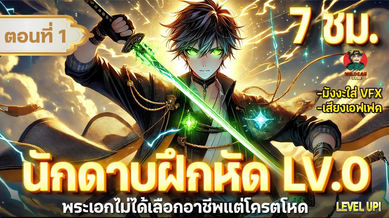 Part : 1 นักดาบฝึกหัด LV.0 [ พระเอกไม่ได้เลือกอาชีพแต่โครตเทพ ] #มังงะใหม่ / ไร้อาชีพ