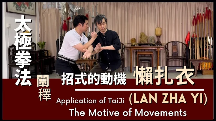 太极拳法 阐䆁- 招式的动机 懒扎衣 Application of TaiJi - The Motive of Movements - Lan Zha Yi - 天天要闻