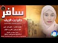 داليا بت الريف سافر اغاني سودانية 2026