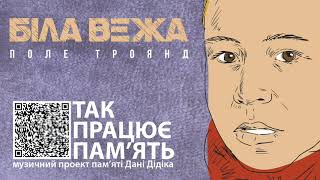 Біла Вежа - Поле Троянд (пам&#39;яті Дані Дідіка)