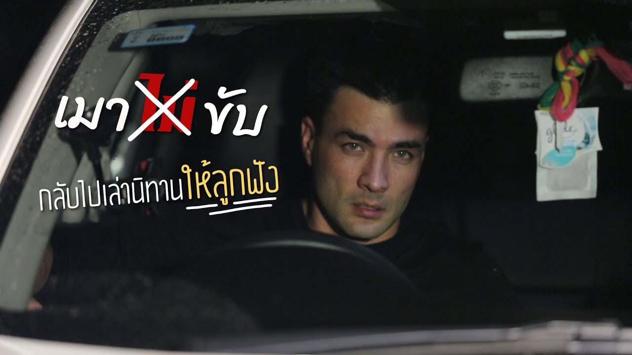 เมาอย่าขับ ไม่งั้นจะเจอแบบตั๊ก บริบูรณ์!! ใน Boriboon Family EP.30