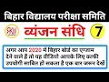 व्यंजन संधि (हिंदी व्याकरण) Part-7 By-Rahul Jaiswal