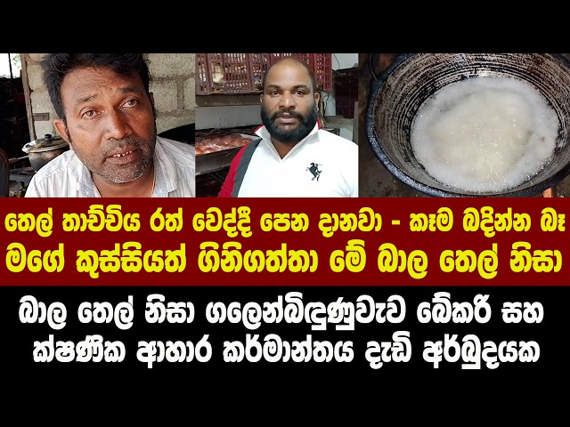 බාල තෙල් නිසා ගලෙන්බිඳුණුවැව බේකරි සහ ක්ෂණික ආහාර කර්මාන්තය දැඩි අර්බුදයක