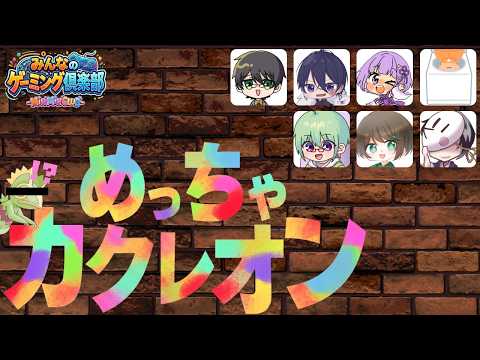 【めっちゃカメレオン】スパイなので隠れるのは得意です