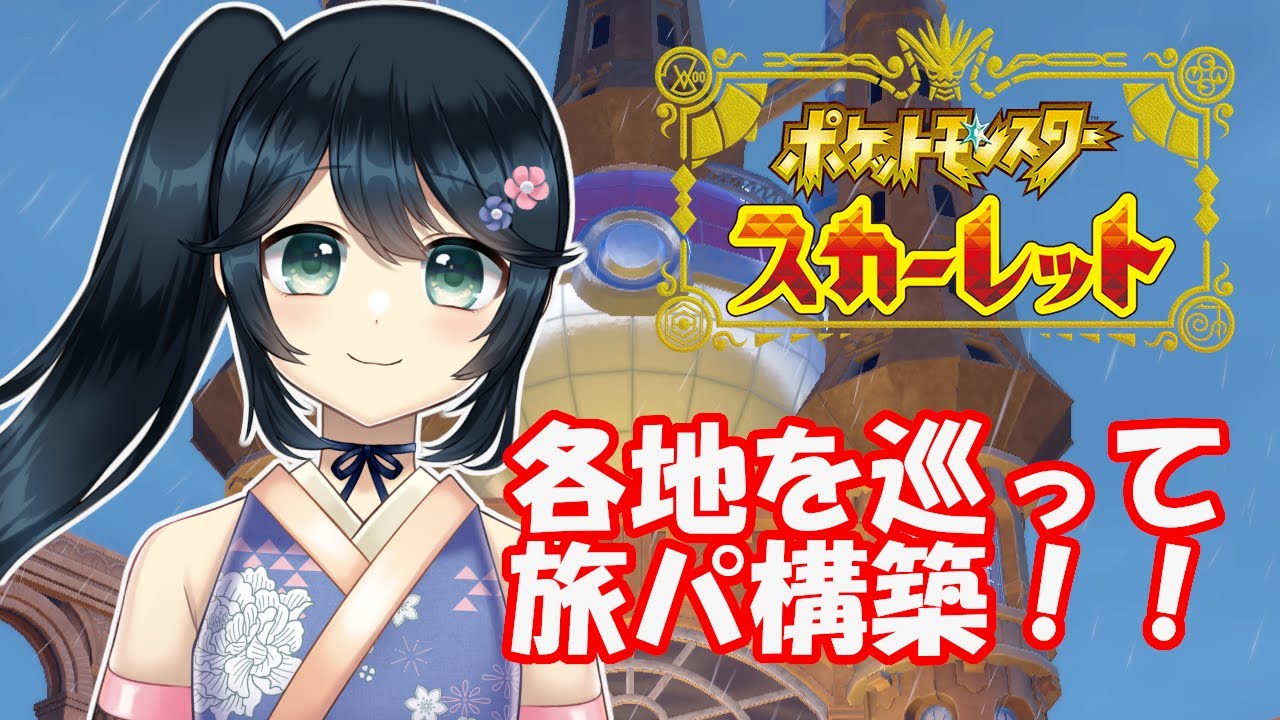 ポケモンスカーレット 各地を巡って旅パ構築 九条悠姫 Youtube