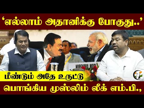 "எல்லாம் Adaniக்கு போகுது.." மீண்டும் அதே உருட்டு.. பொங்கிய Navas Kani