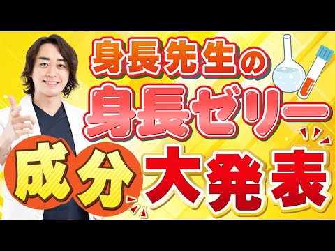 身長先生の身長ゼリー成分大発表！！【身長先生】