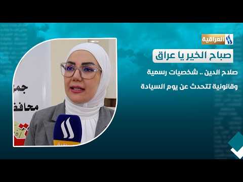 Salah Al-Din: Official and Legal Figures Discuss Sovereignty Day