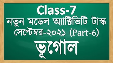 Class VII new model activity task geography part 6 | model activity task class 7 amader prithibi