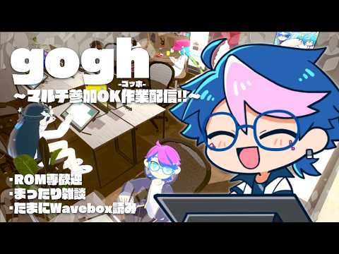 【🔴LIVE】2026.4.2 gogh作業配信／ROM＆コメント＆マルチ参加歓迎🙌【 #QZ86LIVE 】