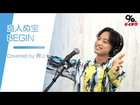青山 新「島人ぬ宝」Cover【#テイチク90祭 名曲を歌いつなぐ！レジェンド歌手の楽曲カバーに挑戦 より】