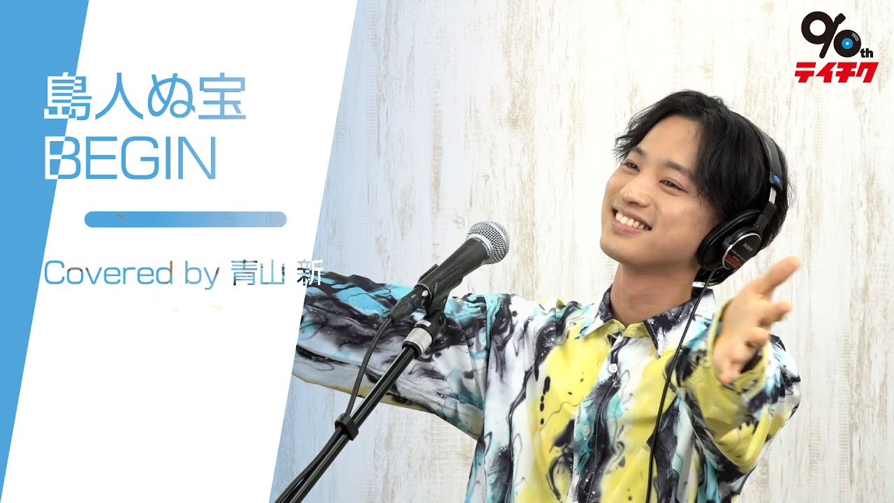青山 新「島人ぬ宝」Cover【#テイチク90祭 名曲を歌いつなぐ