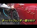 32にオーバーフェンダーつけた